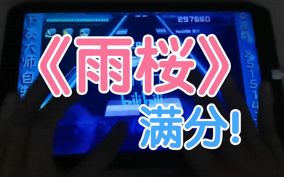 【节奏大师】超好听的纯音乐《雨桜》满分!