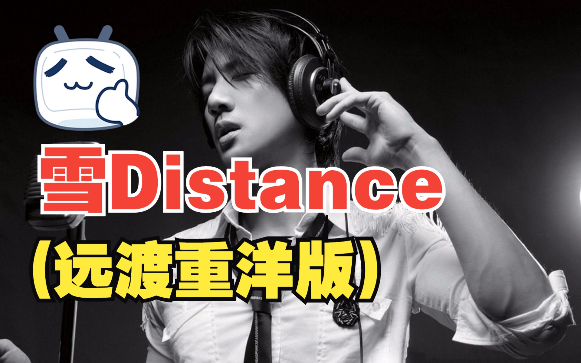 【ai王力宏】- 雪distance(遠渡重洋版):雪distance拯救計劃,遠渡重洋