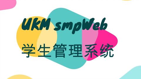 UKM smpWeb 学生管理系统_哔哩哔哩_bilibili