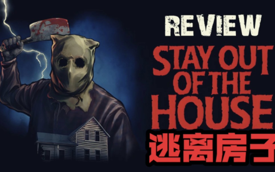 【stay out of the house】逃离房子 逃离结局 (攻略剧情向)