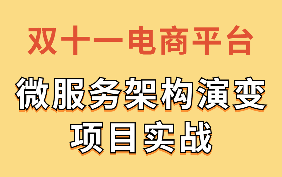 阿里巴巴双十一电商平台微服务架构演变项目实战哔哩哔哩bilibili