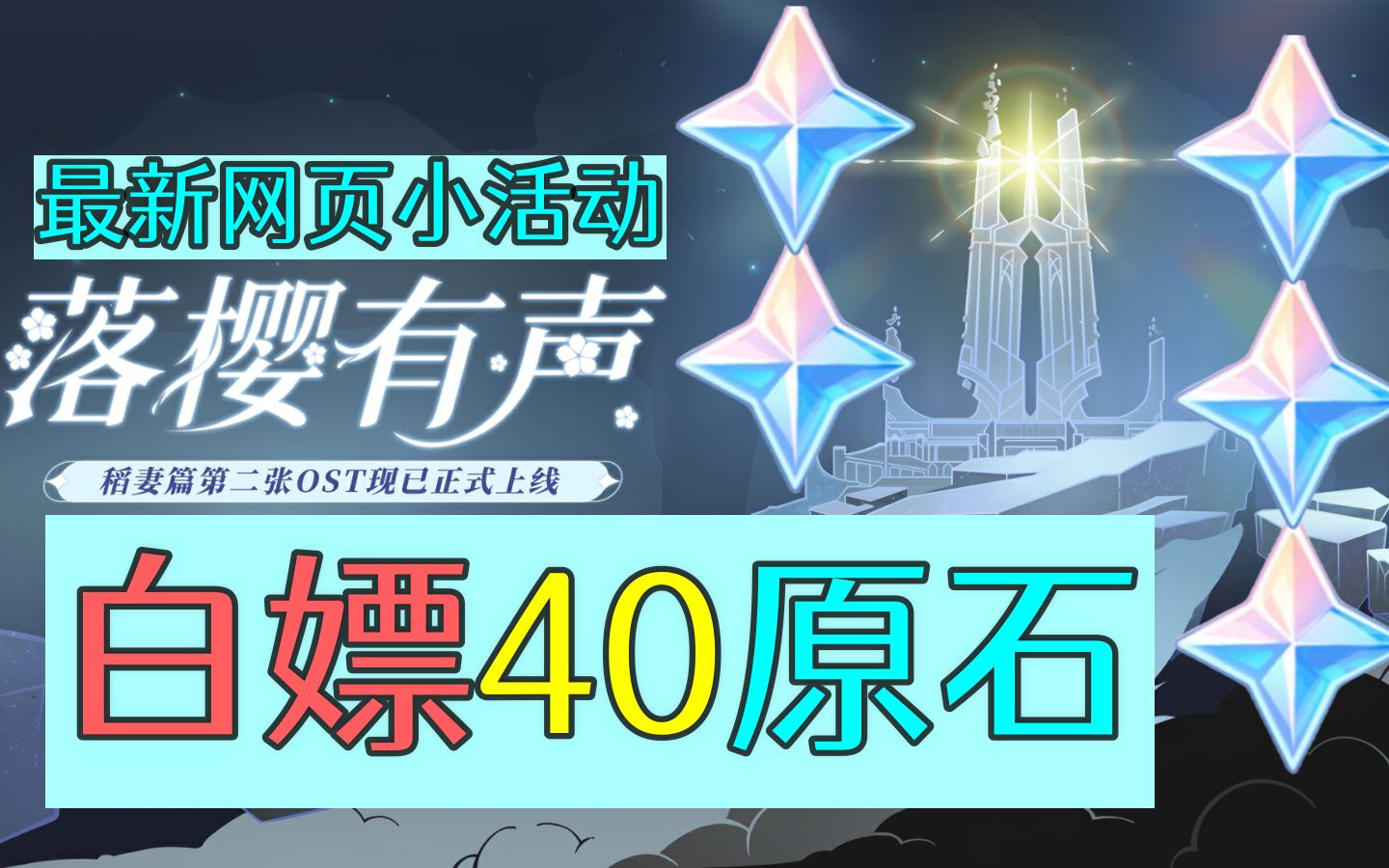 原神白嫖40原石网页小活动【落樱有声】(有效期截止4月23日)稻妻OST宣传H5正式上线哔哩哔哩bilibili原神