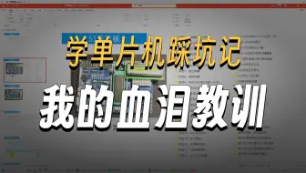 直接做单片机项目，不要等全学会了才开始