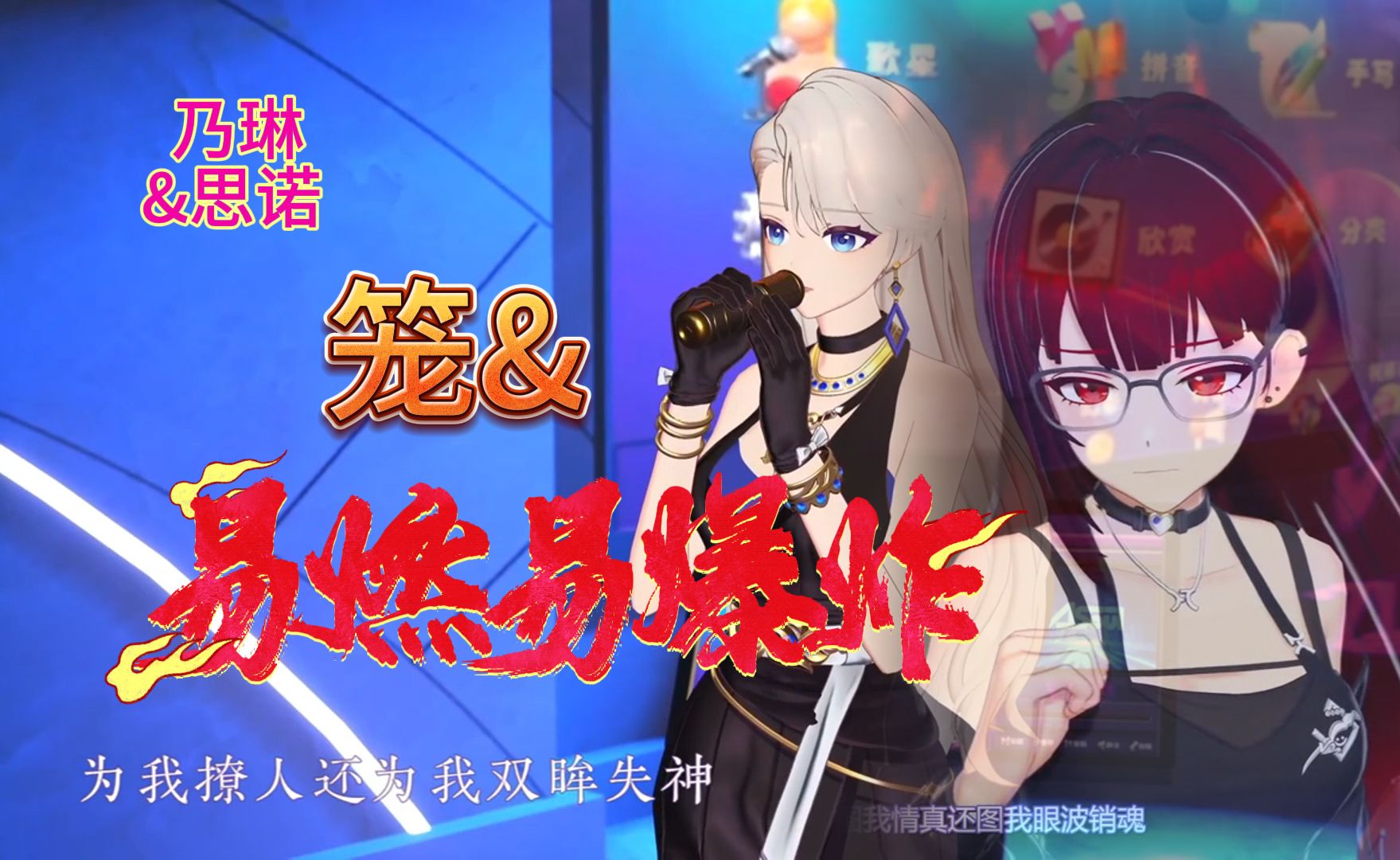 【乃琳&思诺】是笼?还是易燃易爆炸?诺琳爆燃合唱哔哩哔哩bilibili