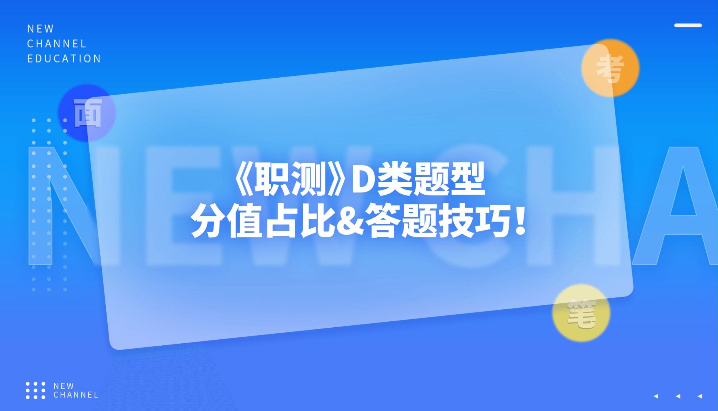 [图]事业单位《职测》D类题型&分值占比一览！答题技巧大公开！点击视频快来学习！