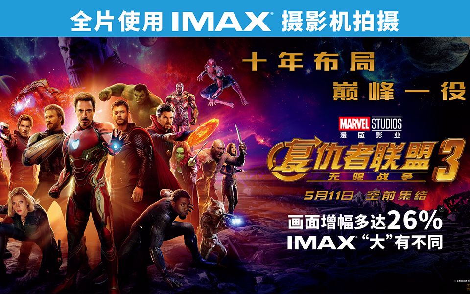 [图]《复仇者联盟3：无限战争》IMAX3D全长预告【IMAX3D Avengers Infinity War】