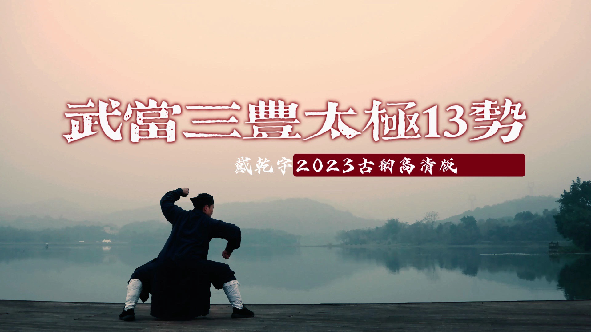 [图]武当三丰太极13势 2023古韵高清版发布