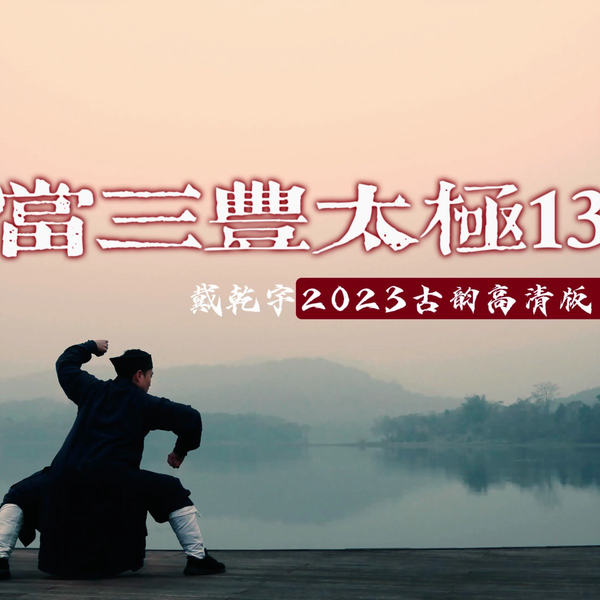 武当三封太極拳（武當三豐太極拳） 劉嗣傳著人民体育出版社中文