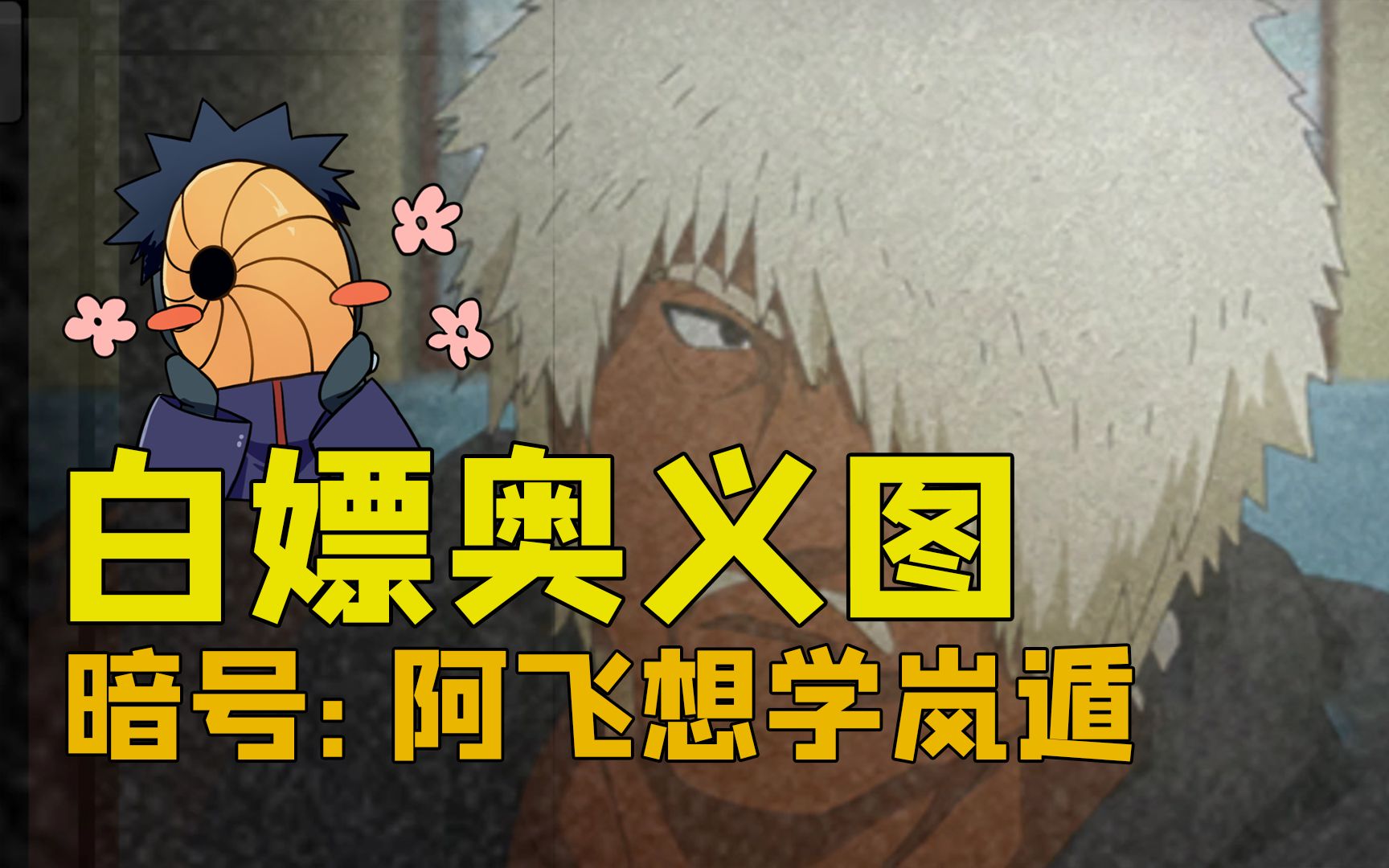 【口令码福利】博人传达鲁伊奥义图免费送,兑换码"阿飞想学岚遁"