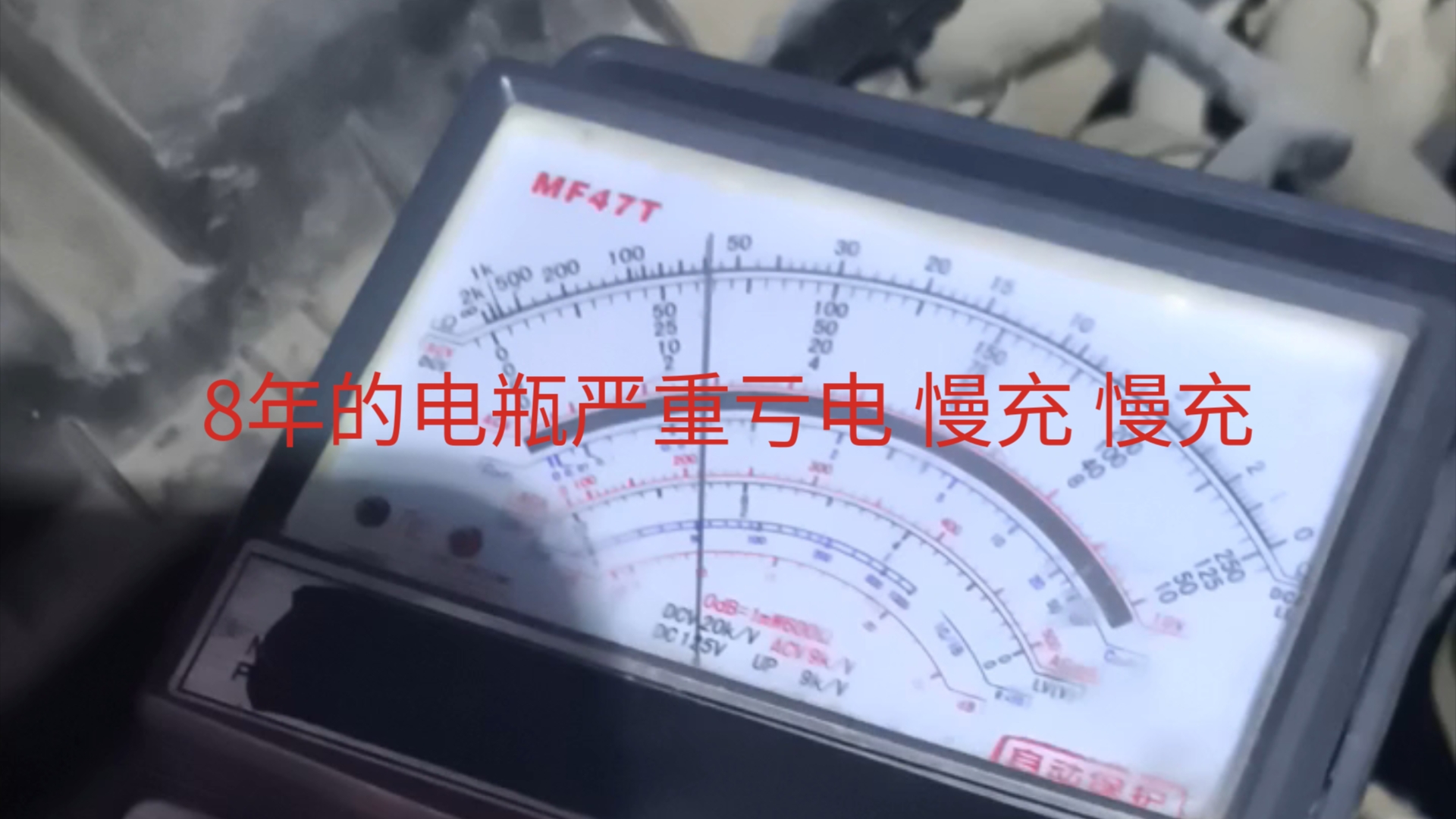 严重亏电8年的电瓶充电恢复成功 慢充慢冲哔哩哔哩bilibili