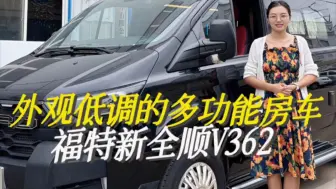 Tải video: 福特六座带有独立卫生间的房车#福特362房车#福特房车厂家#房车厂家#马哥说房车