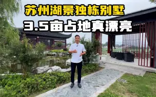 Download Video: 苏州3.5亩占地独栋，3500万可以拿下，一线临湖景观真美