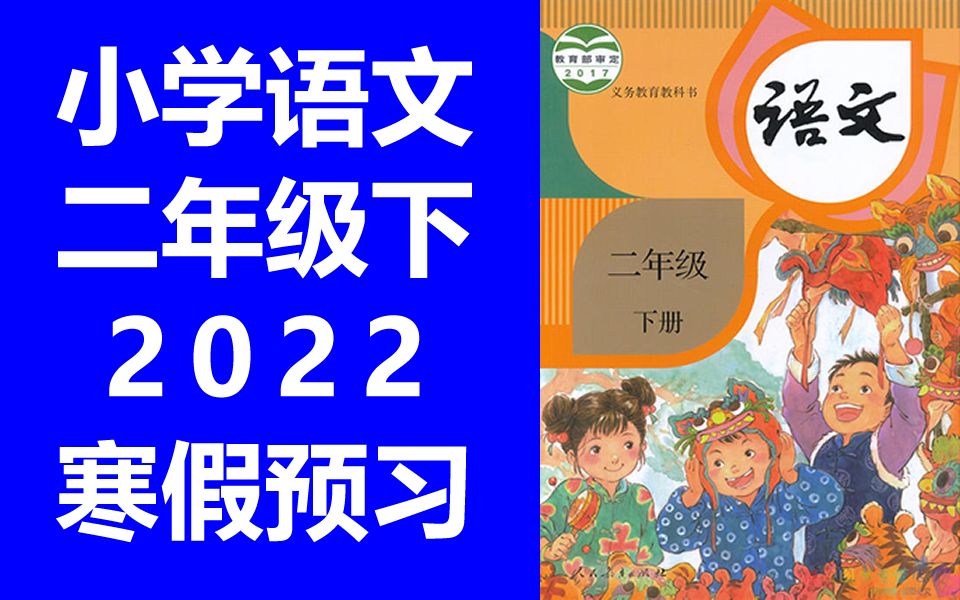 [图]小学语文 二年级下册 2022 寒假预习 语文2年级下册 微课 统编版 部编版 人教版 二年级语文下册 教学视频