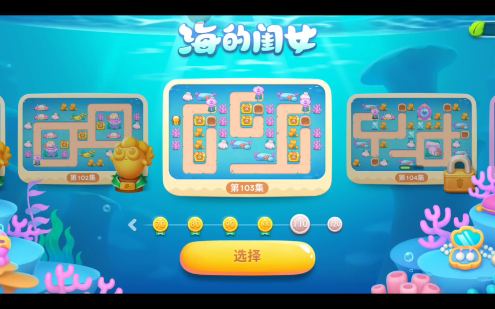 保卫萝卜4海的闺女第103关