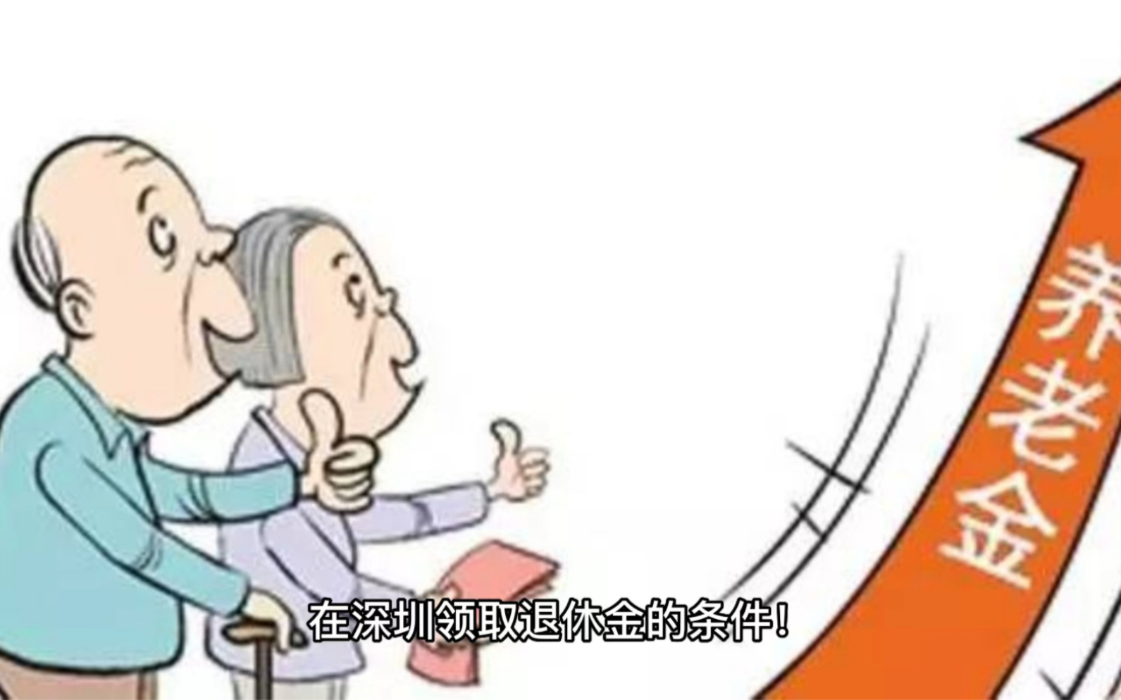 在深圳领取退休金的条件是什么?哔哩哔哩bilibili