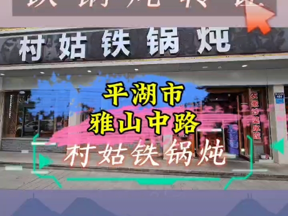 (嘉兴华荣网络技术有限公司推荐)平湖市乍浦镇雅山中路一层180平餐饮店转让哔哩哔哩bilibili