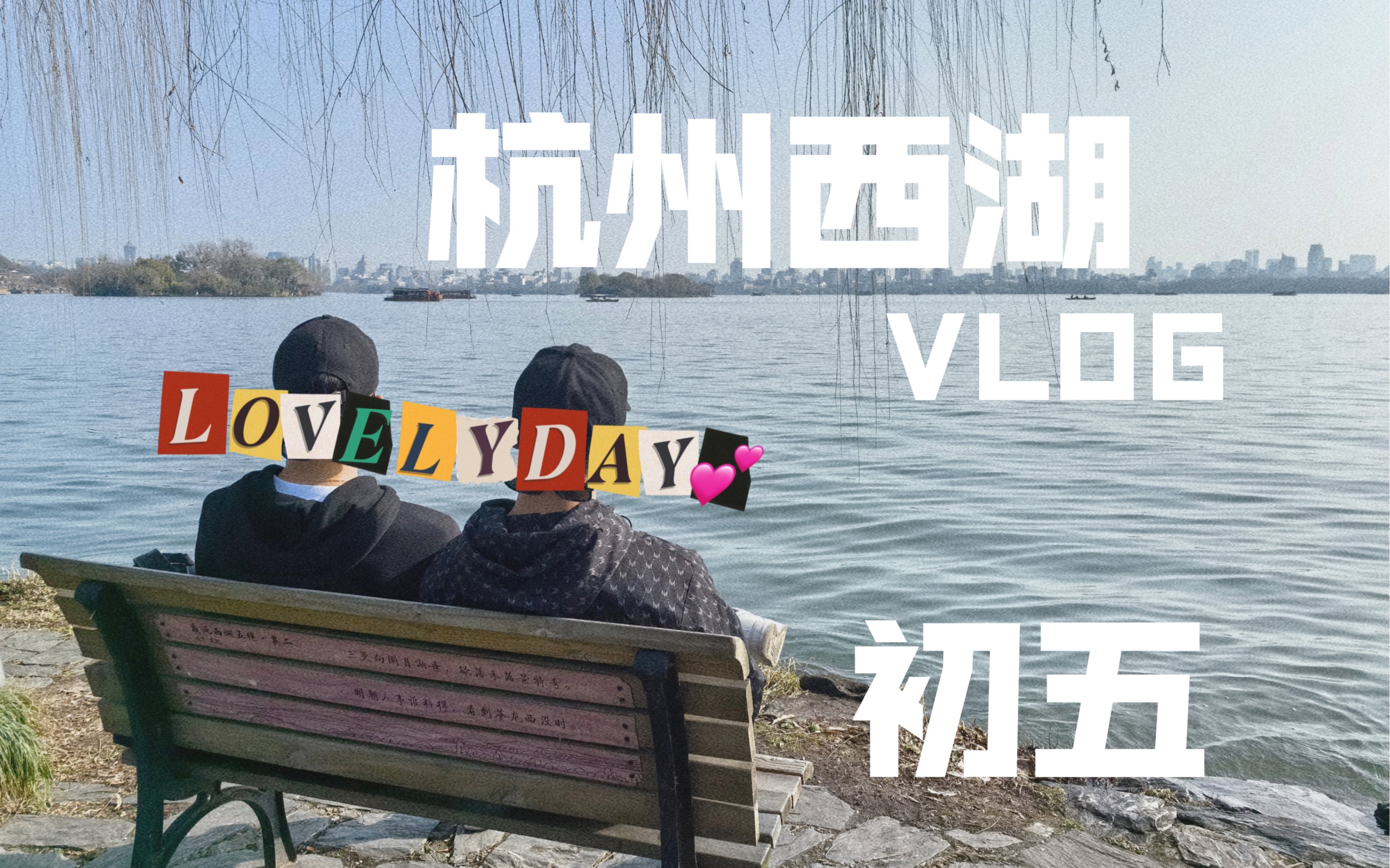 Vv.|2041|【杭州】美是真的美,累是真的累呐哔哩哔哩bilibili