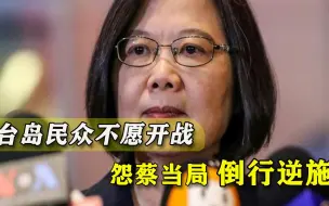 Tải video: 谁都不愿意燃起战火！台岛民意曝光：蔡当局对大陆太不“礼貌”