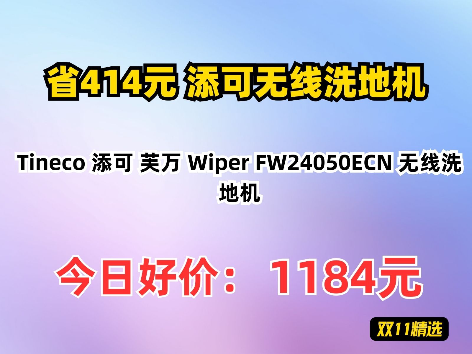 【省414.17元】添可无线洗地机Tineco 添可 芙万 Wiper FW24050ECN 无线洗地机哔哩哔哩bilibili