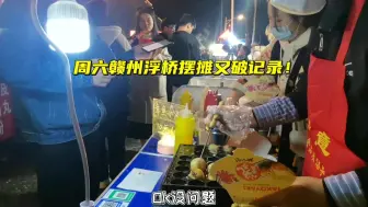 Tải video: 周六赣州浮桥摆摊又破记录！努力赚钱才最重要，周日欢迎大家来玩