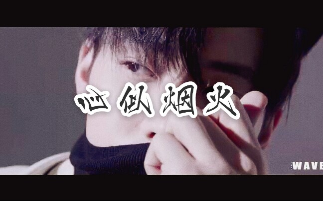 任豪心似烟火任豪绝美动图混剪