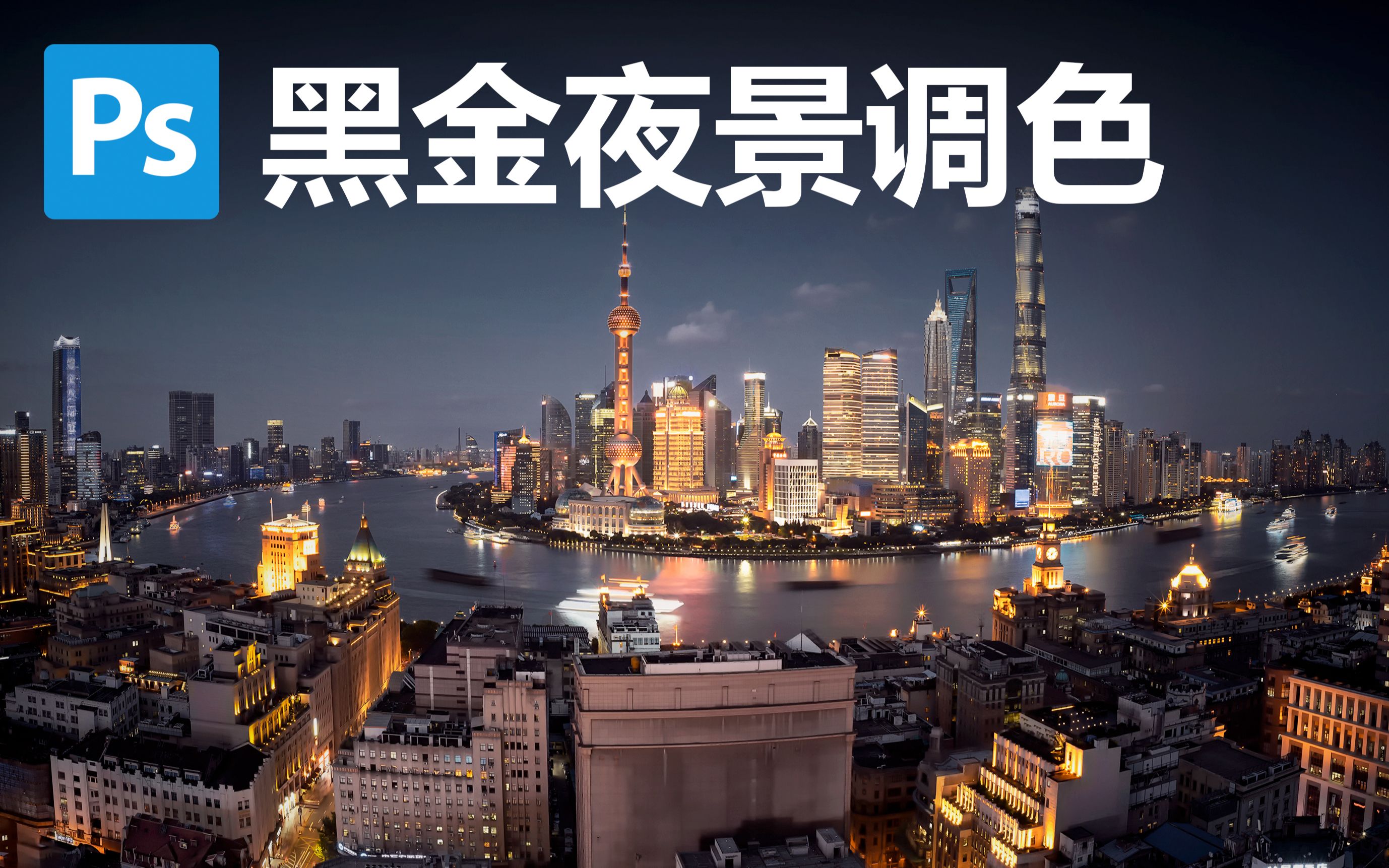 【摄影后期】使用ps调出黑金城市夜景效果photoshop调色教程