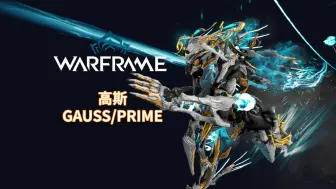 Download Video: [WARFRAME/星际战甲]: GAUSS/PRIME 高斯 梦游指南/技能介绍