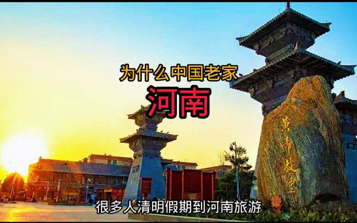 为什么说中国人老家河南这些知识您一定不知道