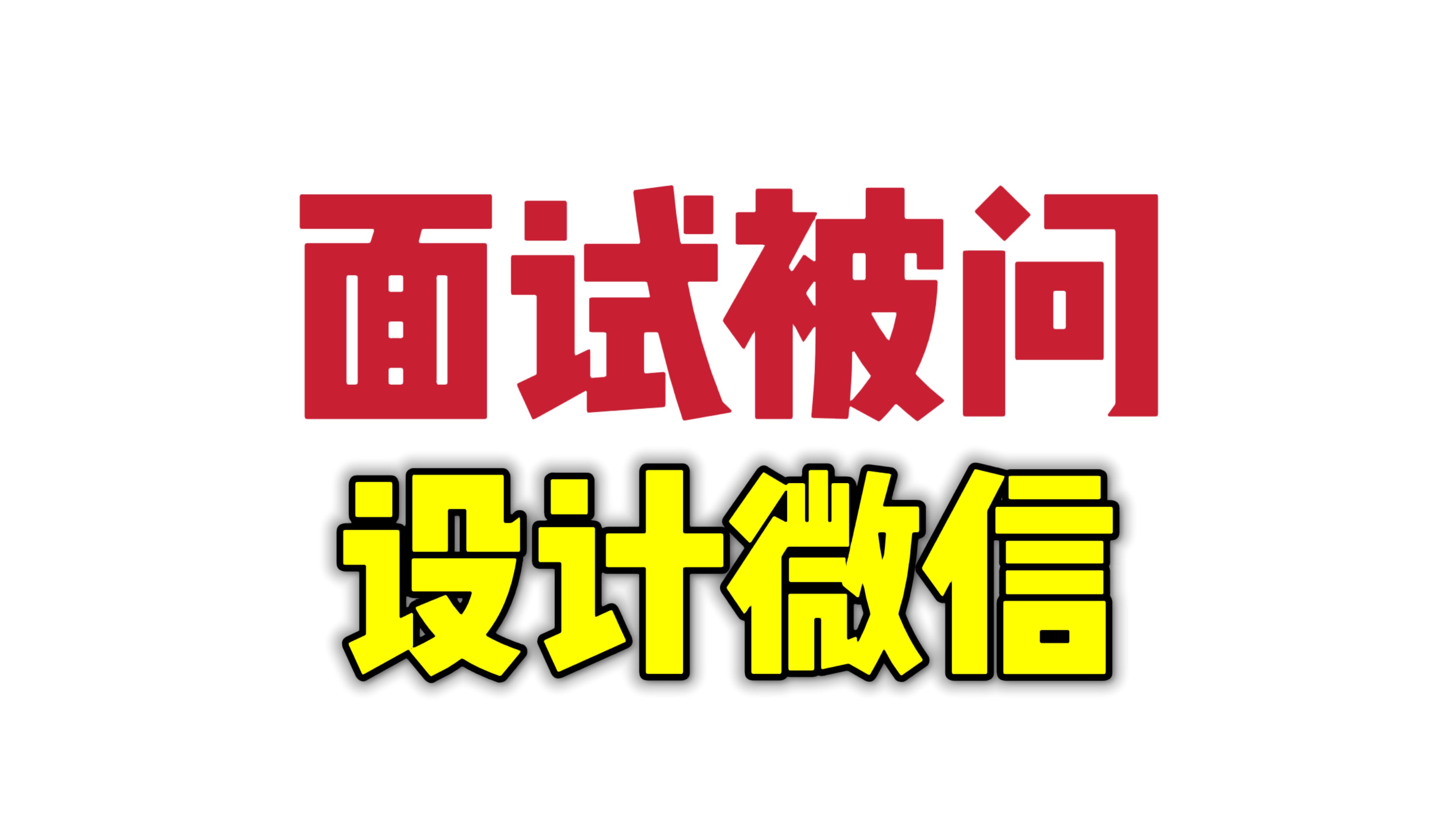 8年经验微信经典问题考察,3分钟结束面试哔哩哔哩bilibili