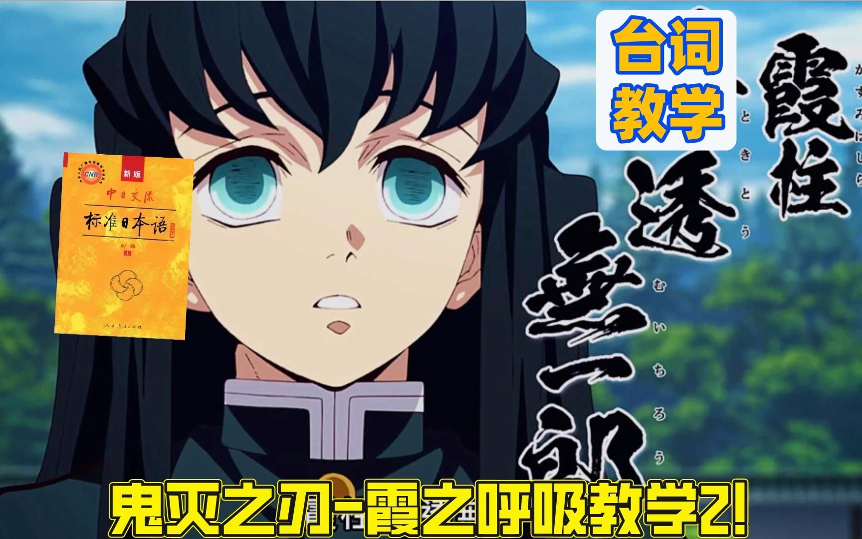 【日语】鬼灭之刃霞之呼吸台词教学!五之型,霞云之海!