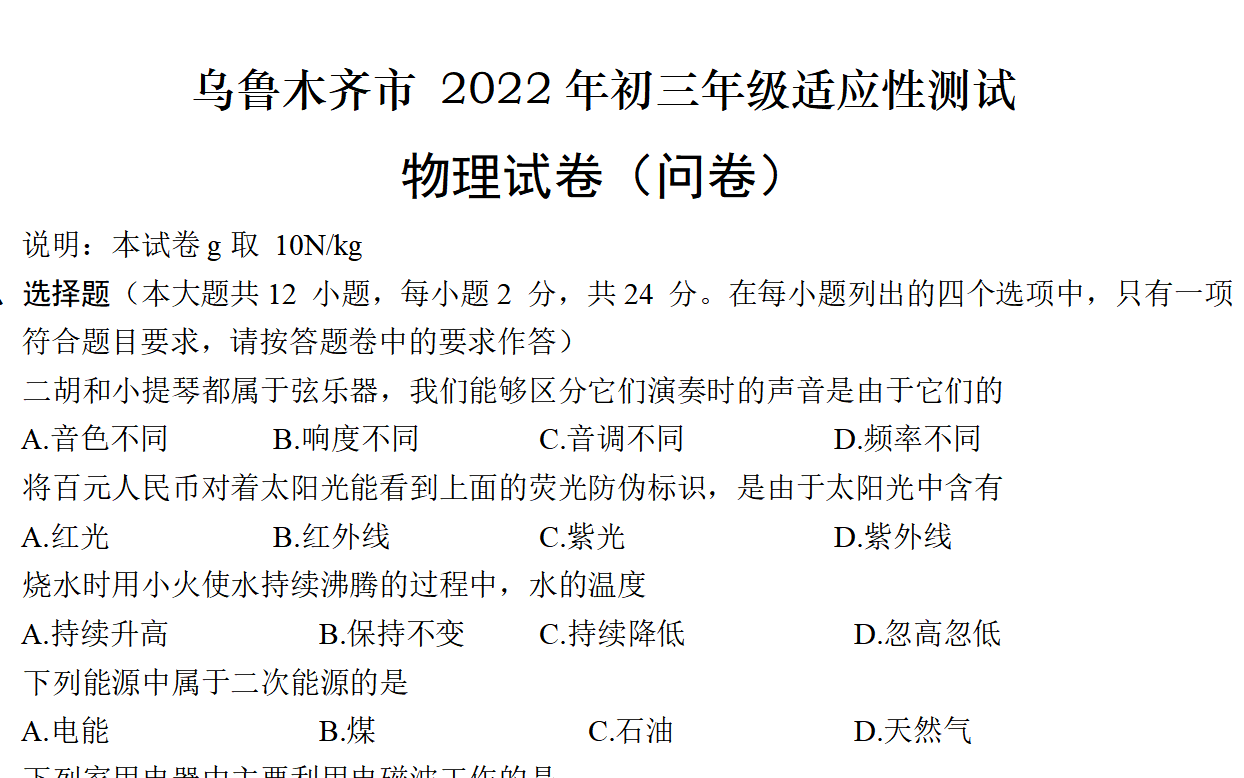 2022乌鲁木齐市初三年级适应性考试 物理哔哩哔哩bilibili