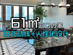 Descargar video: 61㎡户型改造🏡日式布局规划，打造理想生活空间