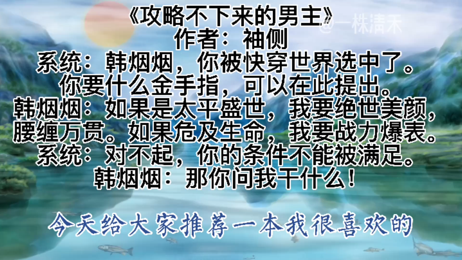 [图]今日份推书，女性主义快穿攻略文《攻略不下来的男人》