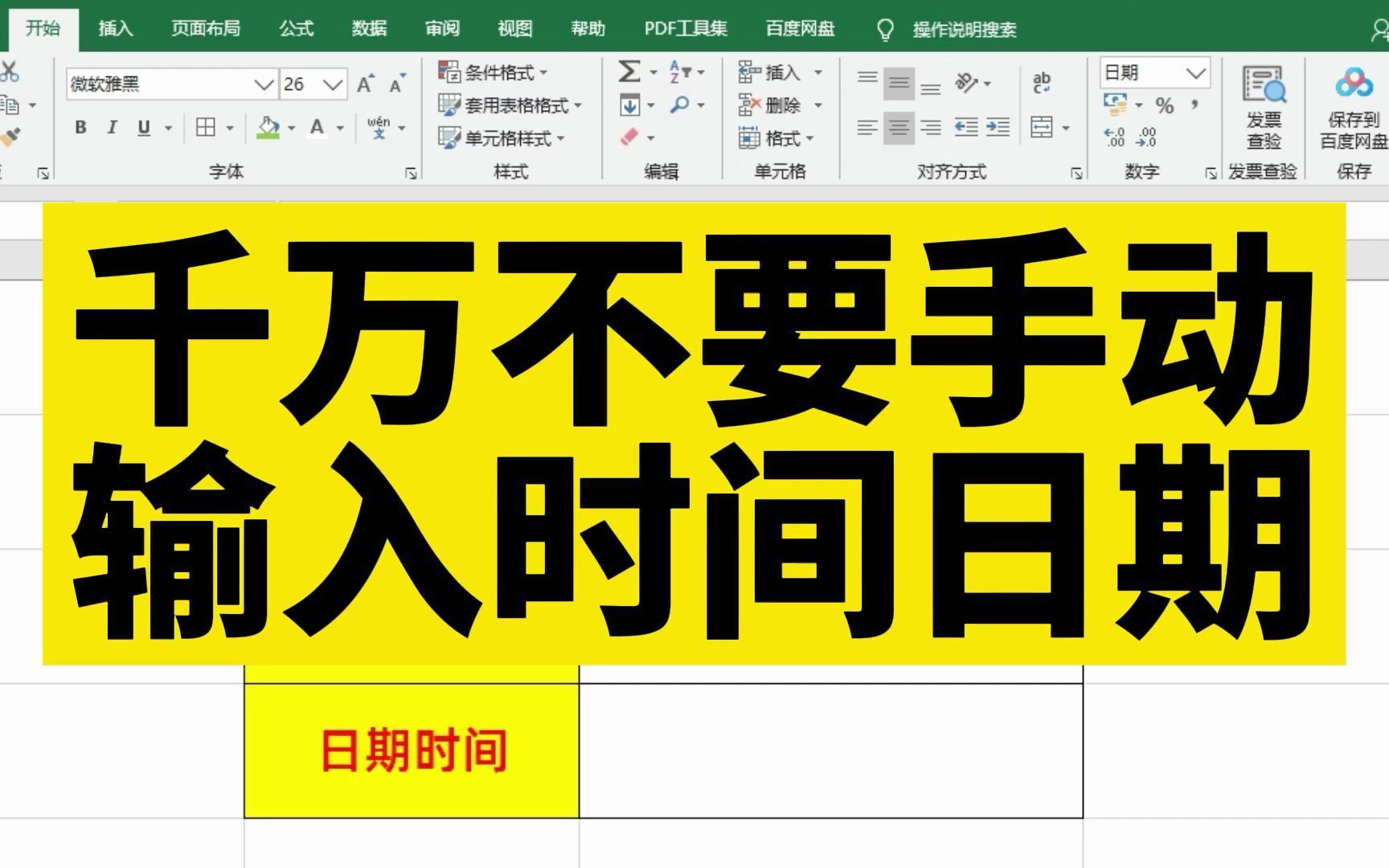 Excel表格中,千万不要手动输入日期和时间,office办公软件培训哔哩哔哩bilibili