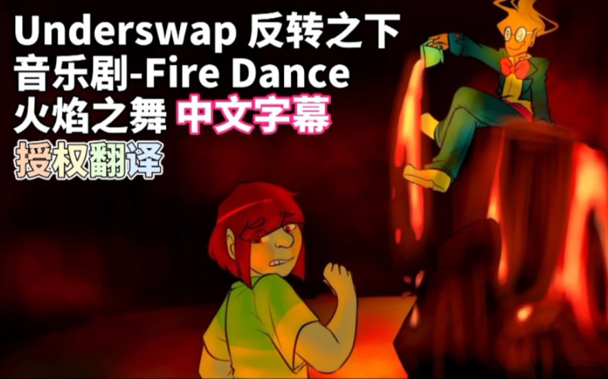 【中文字幕/授权翻译/翻唱】Underswap音乐剧Fire Dance(火焰之舞)哔哩哔哩bilibili