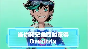 当你和兄弟同时获得Omnitrix