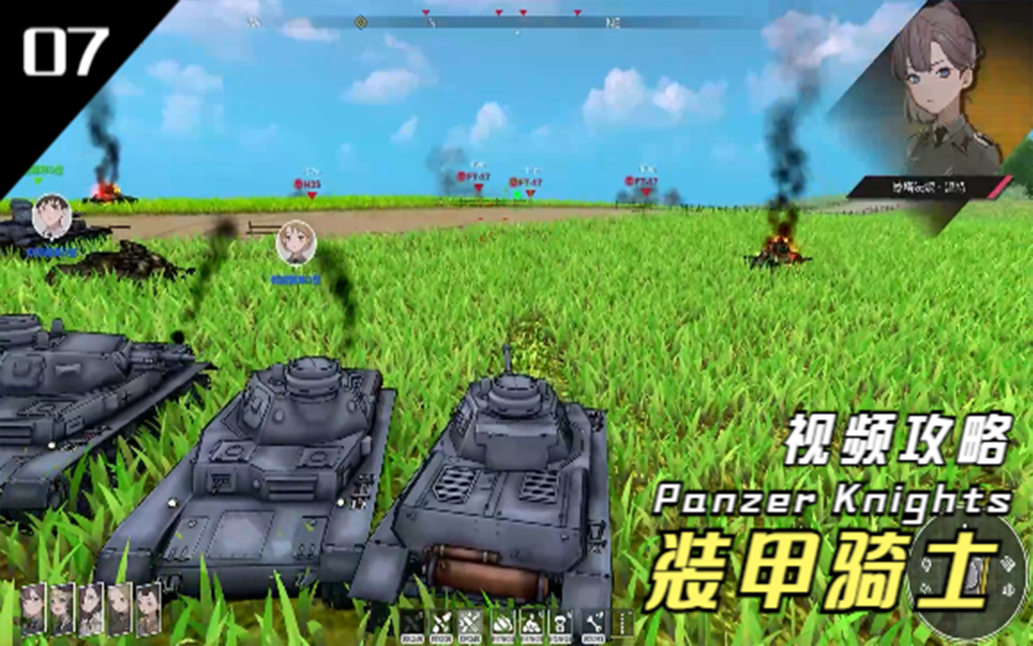 [图]【装甲骑士】《Panzer Knights》视频攻略 【完结】