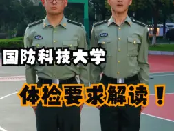 Скачать видео: @高三学生 关于报考国防科技大学的一些体检注意事项