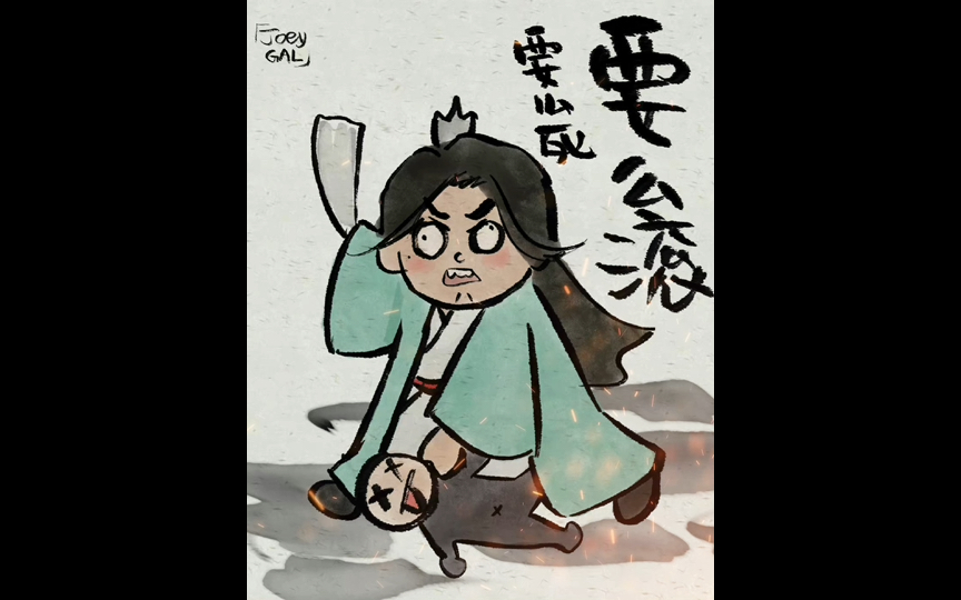 要么死要么滚!
