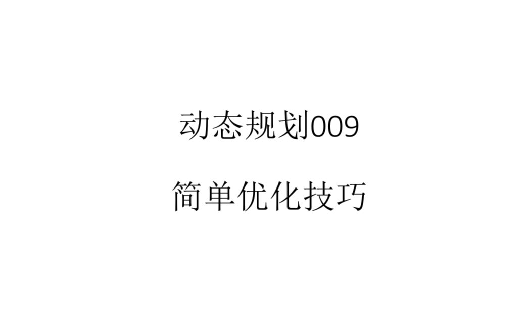 动态规划009优化技巧哔哩哔哩bilibili