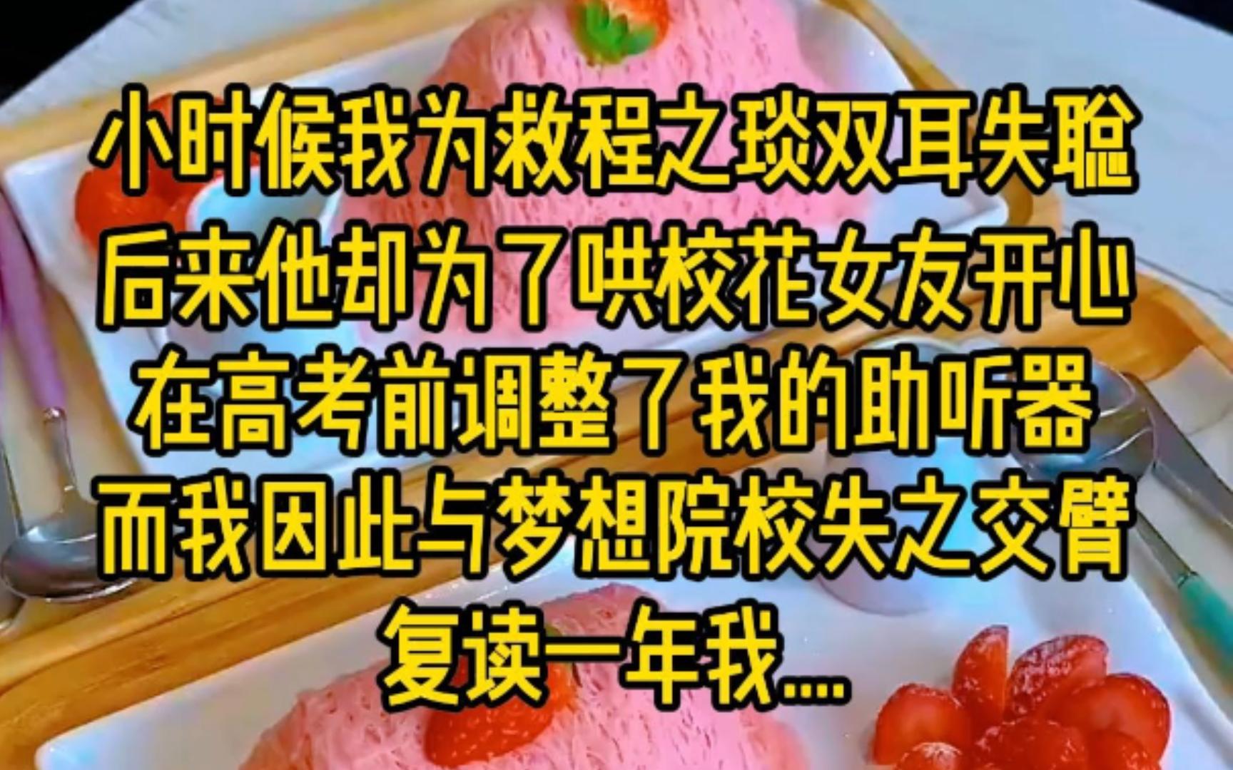 [图]小时候我为了救竹马导致双耳失聪，后来他却为了哄校花女友开心，在高考前夕调整了我的助听器，而我因此与梦想院校失之交臂，复读一年后，我...