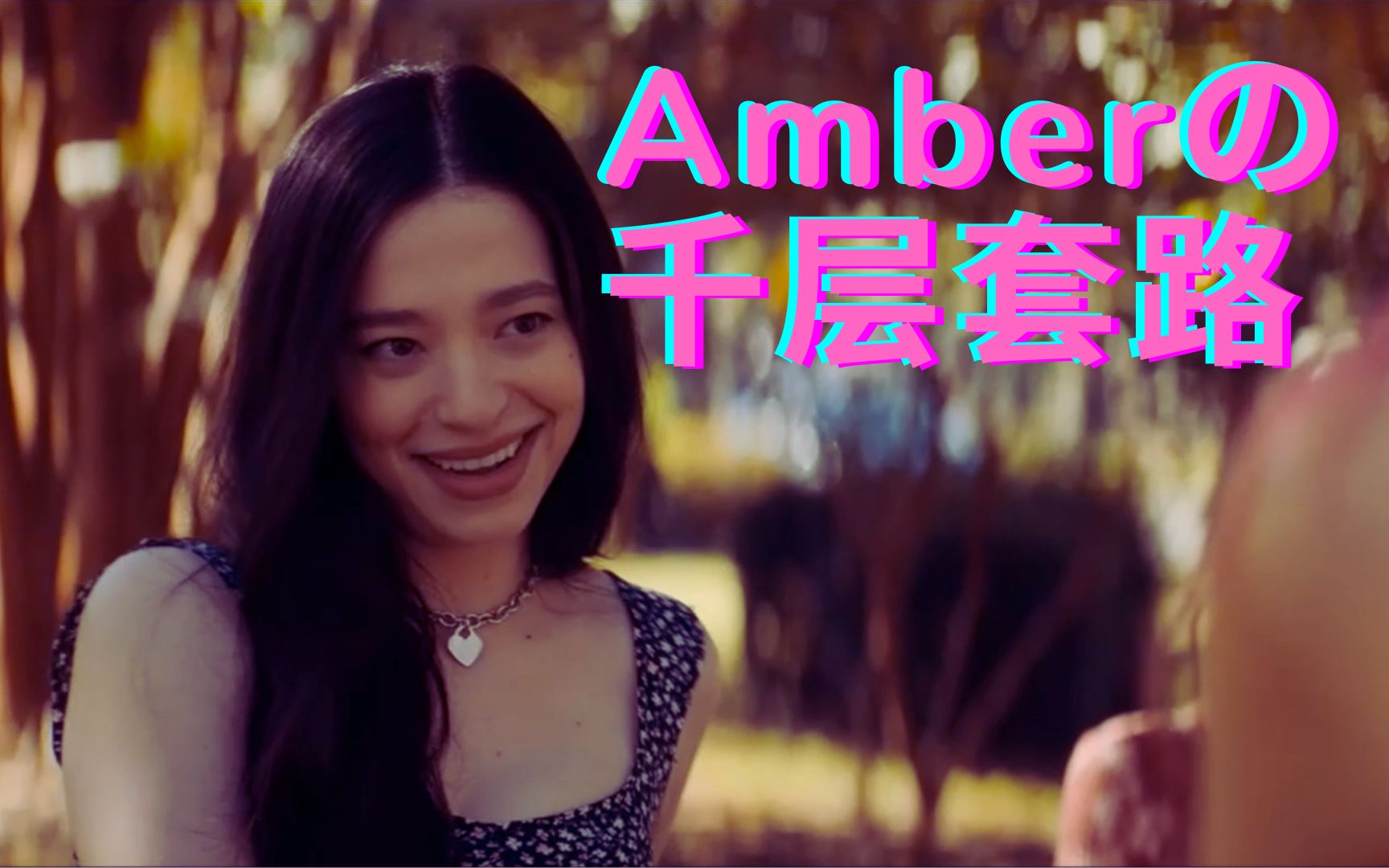 [图]【惊声尖叫5】Amberの千层套路