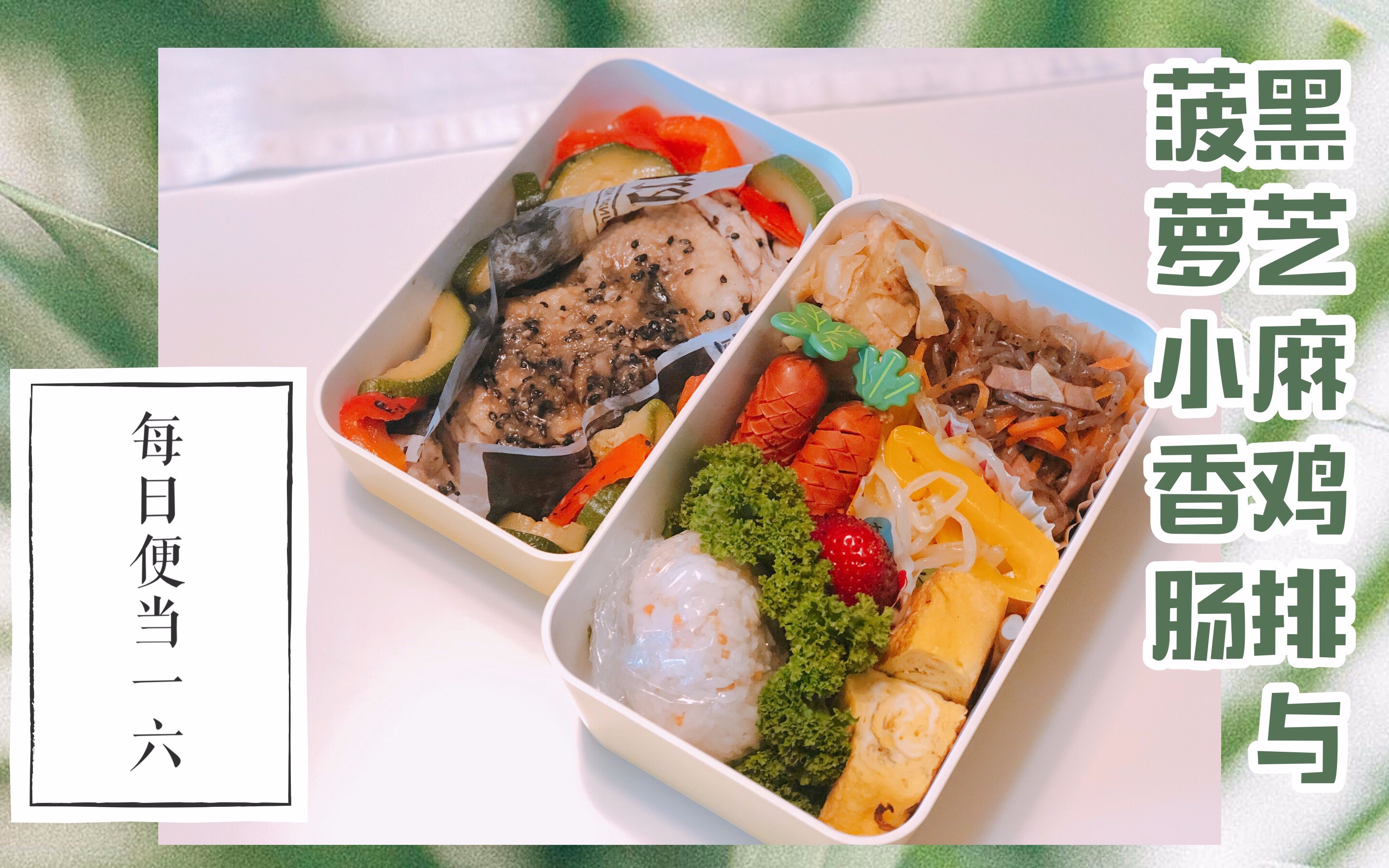 【木星的每日便当#16】便当香肠也能做出花来 | 黑芝麻鸡排,菠萝迷你