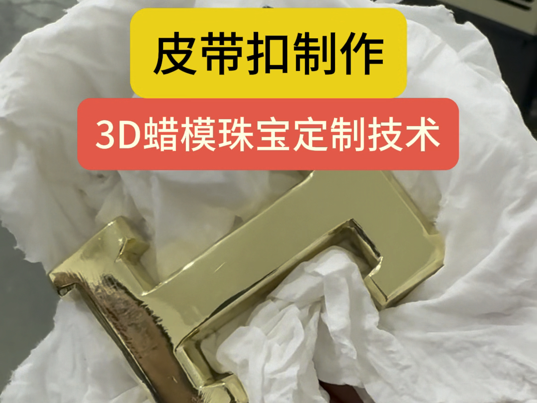 金银首饰加工培训分享—3D蜡模皮带扣制作哔哩哔哩bilibili