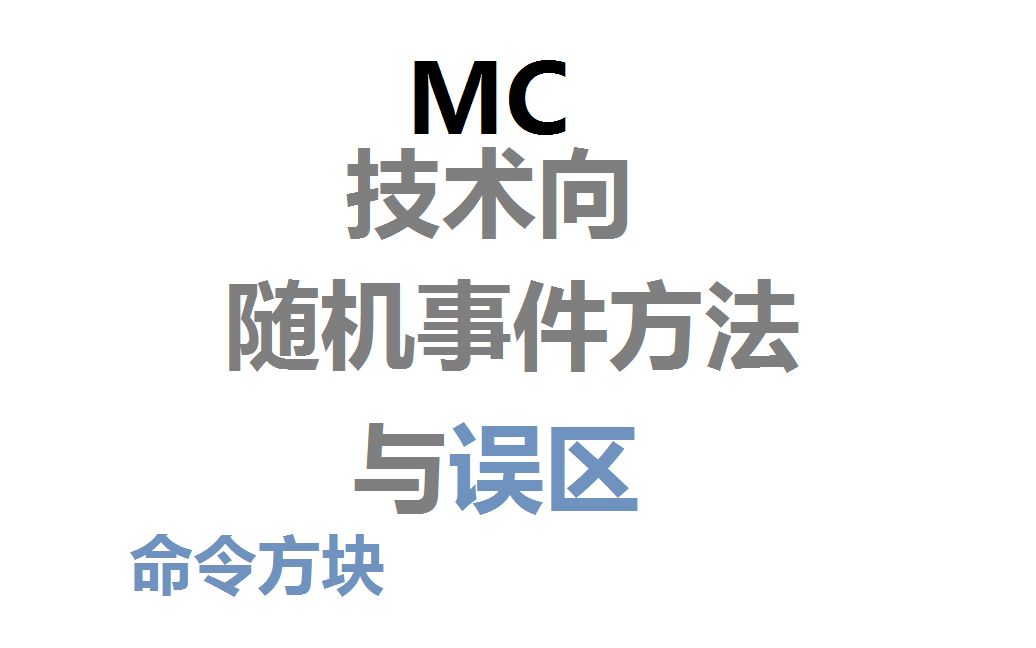 MC随机选择实体事件方法与误区~哔哩哔哩bilibili