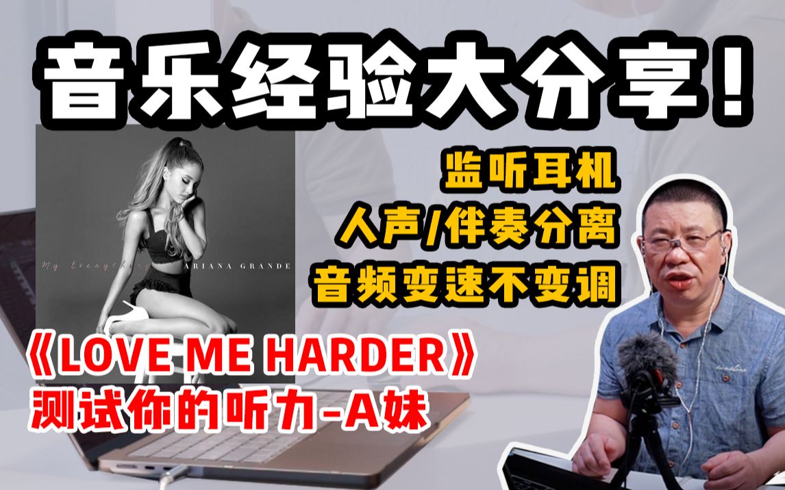 [图]音乐小白必听！我把压箱底的活分享给你们/Love Me Harder-Ariana Grande-扒谱前该干嘛？没人说我说！测试听力|耳机|程序分享（干货）