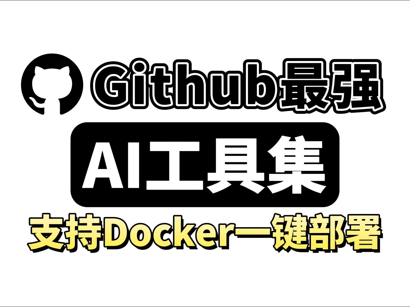 强推!Github最强AI工具集,涵盖主流AI服务,支持Docker一键部署 feat.免费云服务器!超详细保姆级教程,草履虫都能学会!!!附大模型全套资源~哔哩...