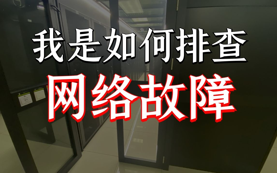 百哥是如何排查网络故障的?每个网络工程师都该具备的故障排查思路哔哩哔哩bilibili