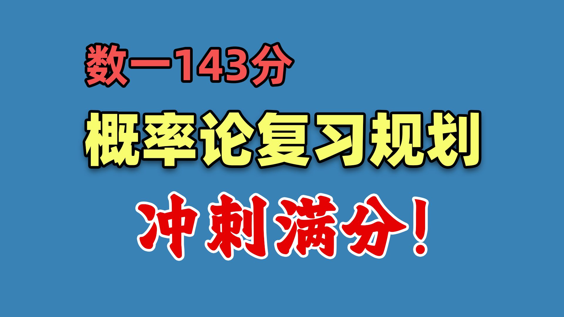 [图]【数一143】概率论满分复习规划，概率论老师推荐