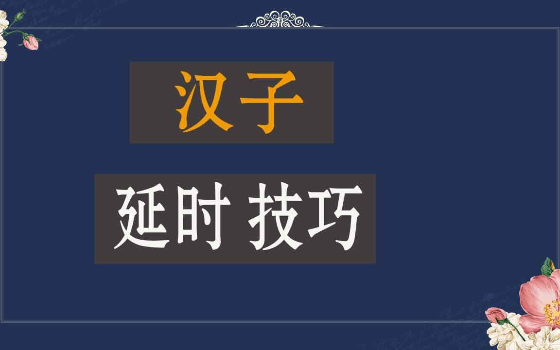 男士物理延时方法 如何可以房事时间延长 房事如何可以延长时间 什么产品吃了延时性生活 怎么才能延长同房的时间哔哩哔哩bilibili